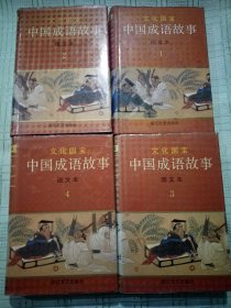中国成语故事（图文本）  全四册