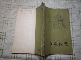 亨利四世