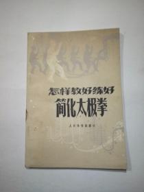 怎样教好练好简化太极拳