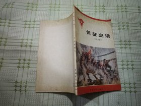 长征史话