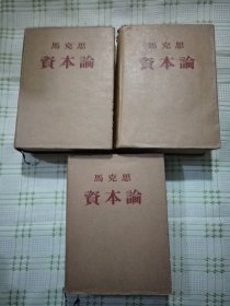 资本论  全三卷  布面精装