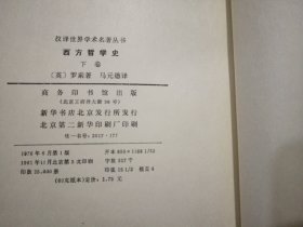 西方哲学史  下