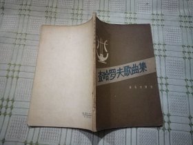 查哈罗夫歌曲集
