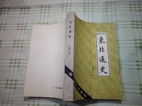 东北通史 上编六卷