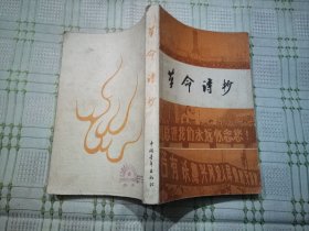 革命诗抄