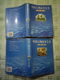 外国人物故事全书 （美洲、非洲人物卷）(西欧，北欧人物卷)
