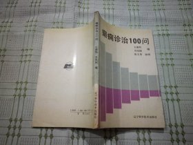 癫痫诊治100问