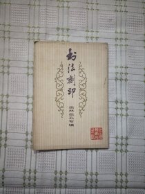 书法刻印 批林批孔专辑