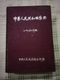 中华人民共和国  1953年版