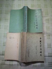 中国文学家辞典 现代第一分册 现代第二分册