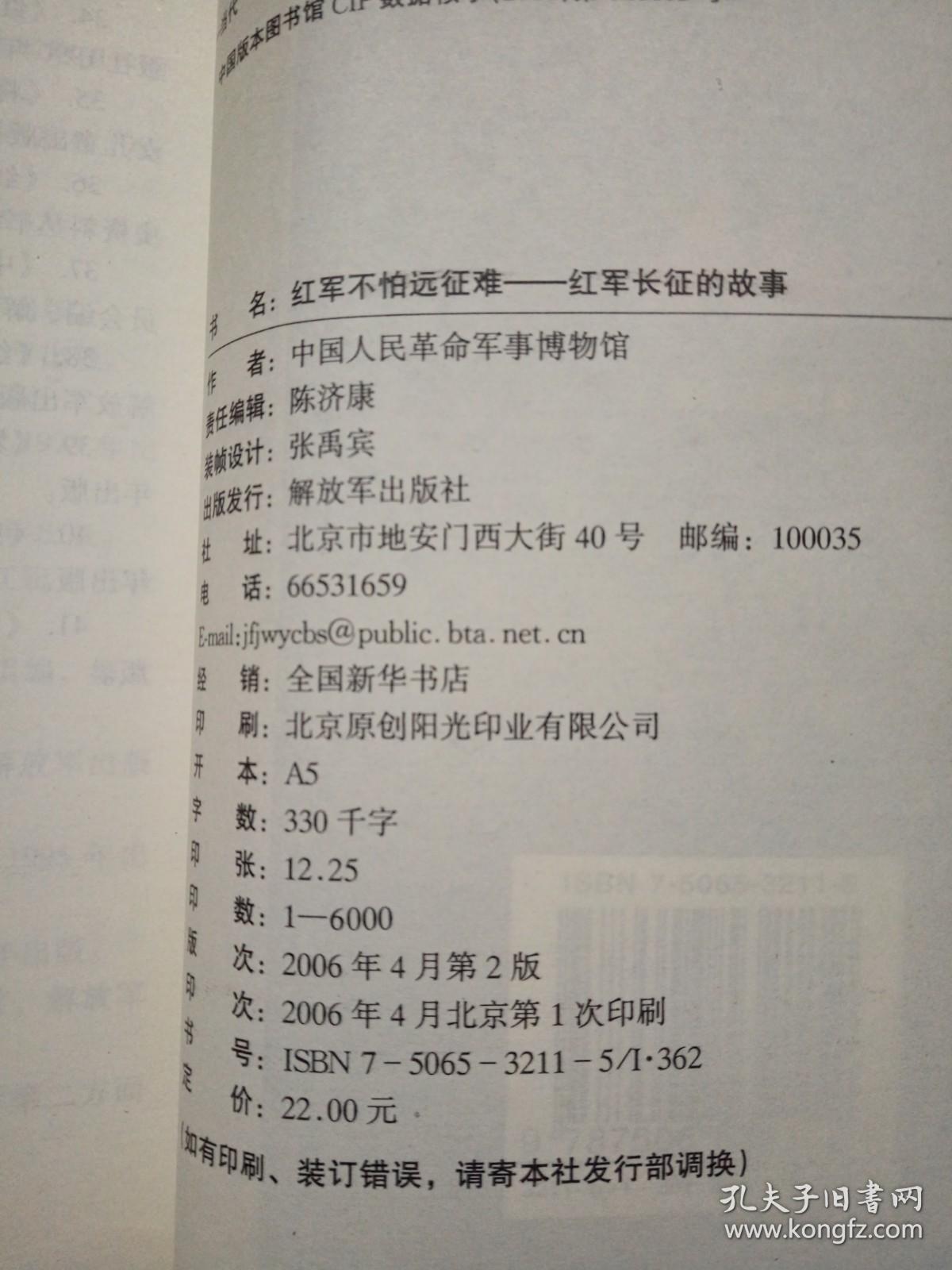 红军不怕远征难——红军长征的故事