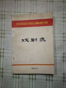 戏剧选