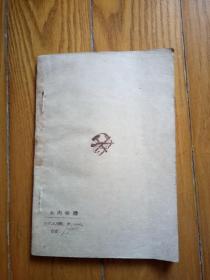 血肉相联（拥军爱民故事）民国36年8月东北书店初版
