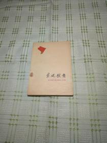 东风鼓角    安徽1975年诗选