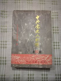 中共党史人物传 第82卷