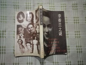 李香兰之谜