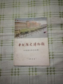 中国历史博物馆