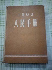 1963人民手册