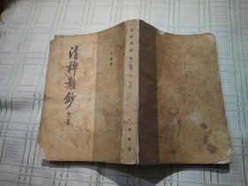 清稗类钞  第13册