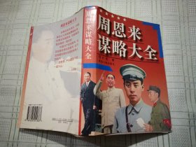 周恩来谋略大全