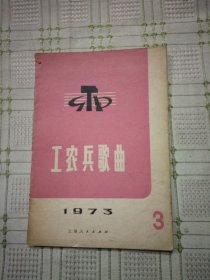 工农兵歌曲 1973年第三期