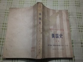 美国史 1933-1973 上卷