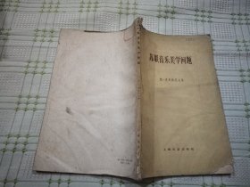 苏联音乐美学问题