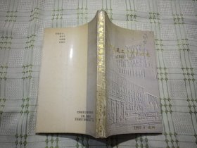 沈阳建筑工程学院校史  1948-1997