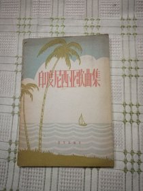 印度尼西亚歌曲集