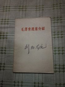 毛泽东选集介绍