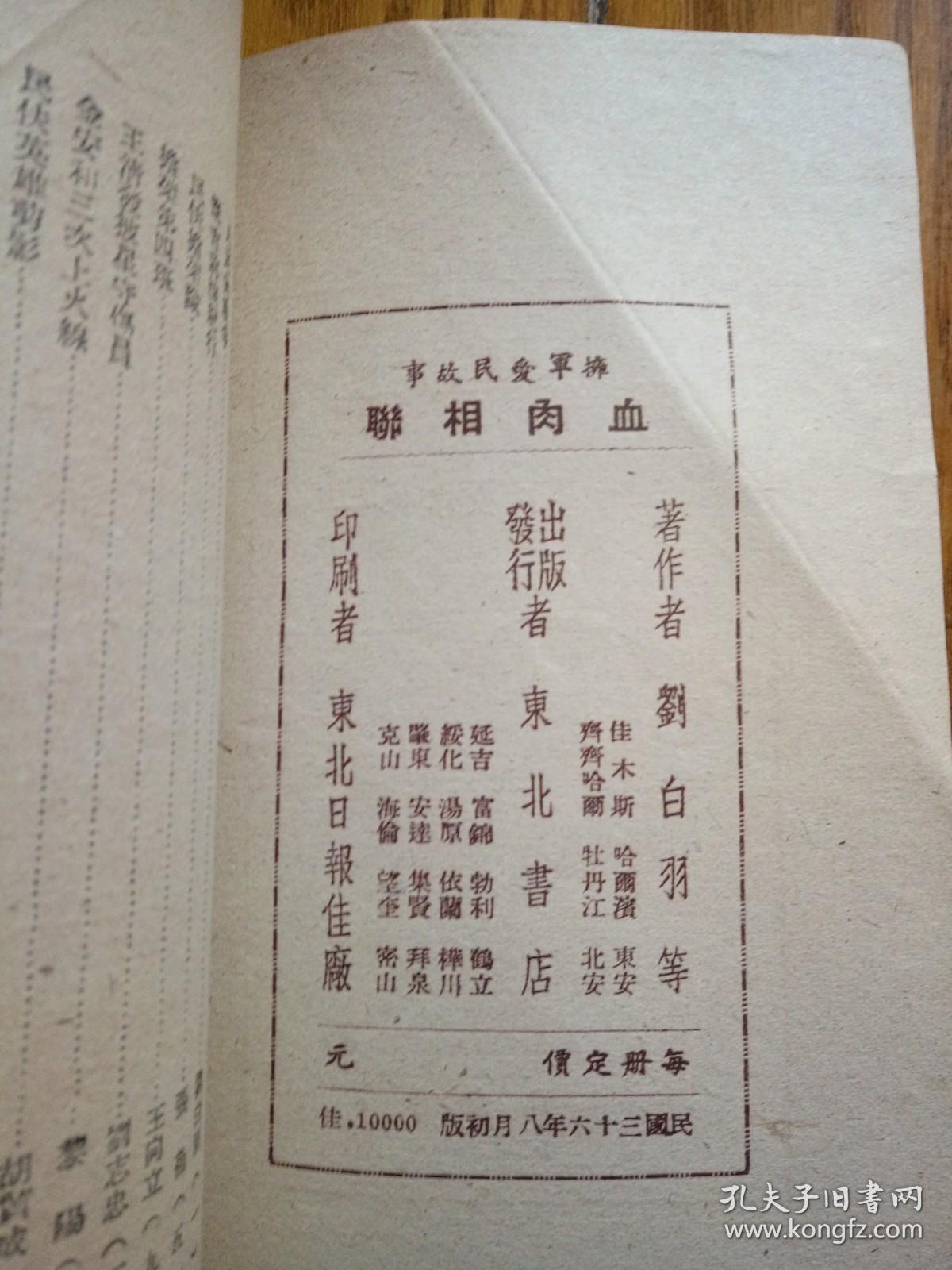 血肉相联（拥军爱民故事）民国36年8月东北书店初版