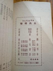 血肉相联（拥军爱民故事）民国36年8月东北书店初版
