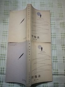 忏悔录 第一部 第二部