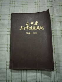 遼寧省三十年建設(shè)成就（1949-1978）