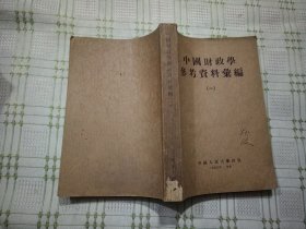 中国财政学参考资料汇编