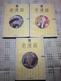 老漫画 第二，三，四辑