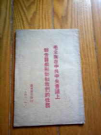 1948年《毛主席在中共中央会议上报告目前形势和我们的任务》仅印2000册