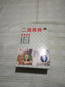 二战将帅 （二）（三）（四）  12册合售