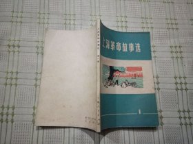 上海革命故事选 第一辑