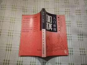 围棋入门教程