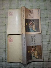 唐祝文周四杰传 上下