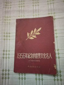 1956年纪念的世界文化名人