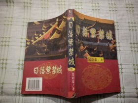 日落紫禁城 下