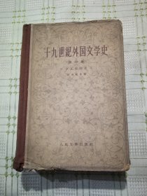 十九世纪外国文学史 第一卷