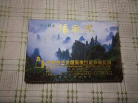 奇山异水张家界