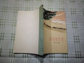闪闪的红星