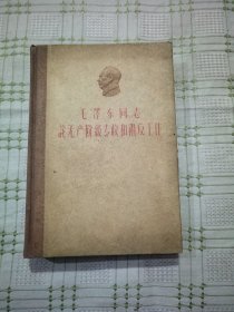 毛泽东同志论无产阶级专政和肃反工作