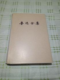 鲁迅全集   16卷全   81年一版一印  护封函套