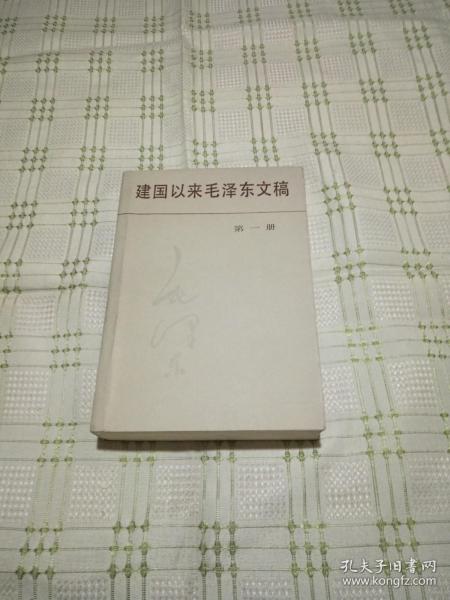 建国以来毛泽东文稿  第一册