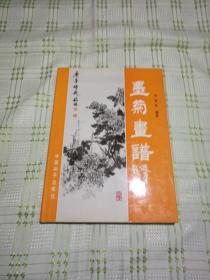 墨菊画谱，墨兰画谱，墨竹画谱  【三本合售】